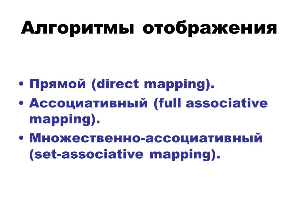 Алгоритмы отображения Прямой (direct mapping). Ассоциативный (full associative mapping). Множественно-ассоциативный (set-associative mapping).